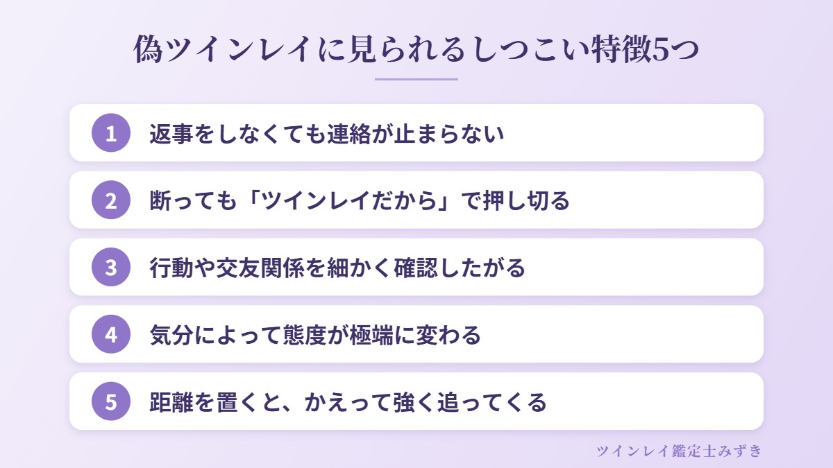 偽ツインレイに見られるしつこい特徴5つ