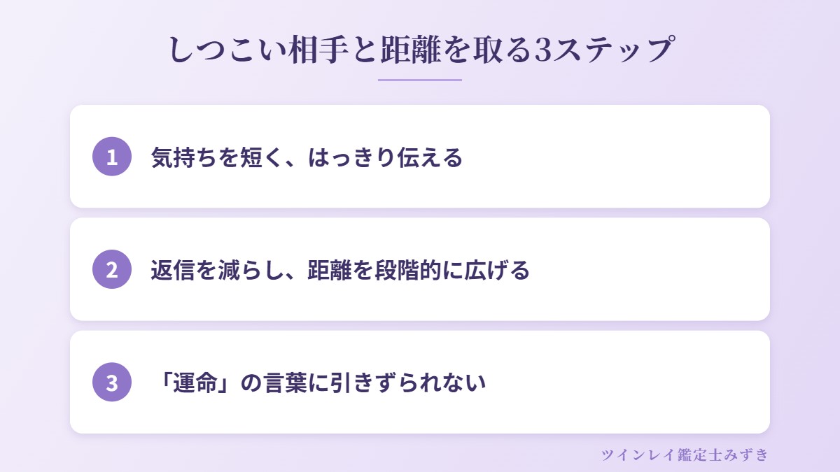 しつこい相手と距離を取る3ステップ