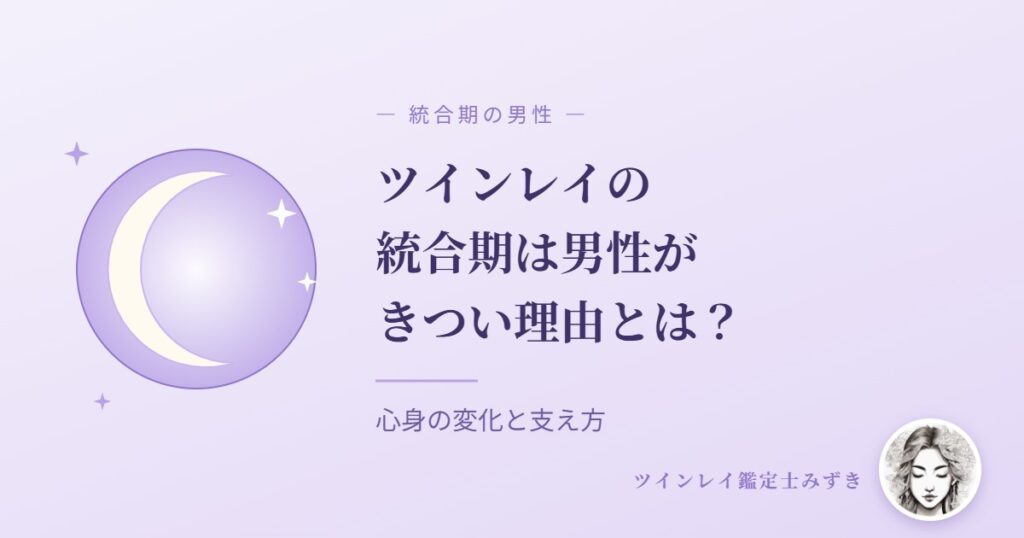 ツインレイの統合期は男性がきつい？苦しむ理由と女性ができる関わり方
