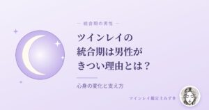 ツインレイの統合期は男性がきつい？苦しむ理由と女性ができる関わり方