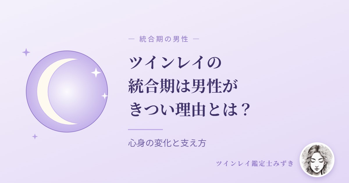 ツインレイの統合期は男性がきつい?苦しむ理由と女性ができる関わり方