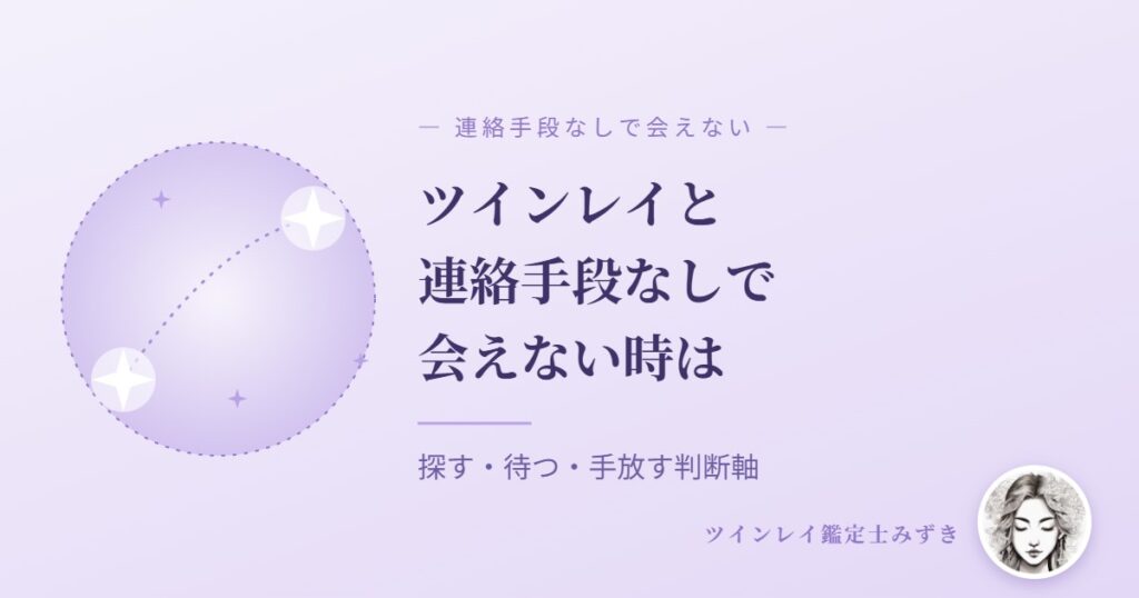 ツインレイと連絡手段がなく会えない時の対処法｜探す・待つ・手放すの判断軸