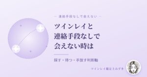 ツインレイと連絡手段がなく会えない時の対処法｜探す・待つ・手放すの判断軸
