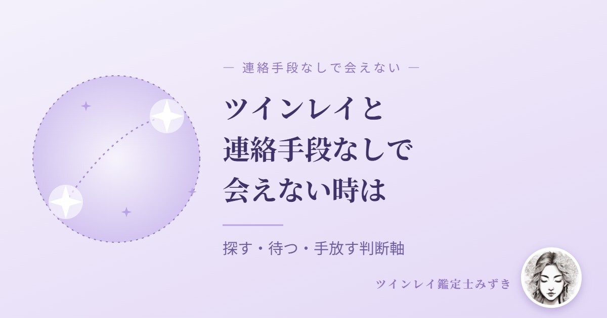 ツインレイと連絡手段がなく会えない時の対処法｜探す・待つ・手放すの判断軸
