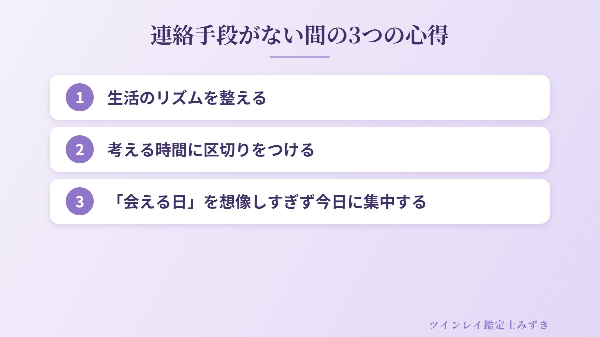 連絡手段がない間の3つの心得