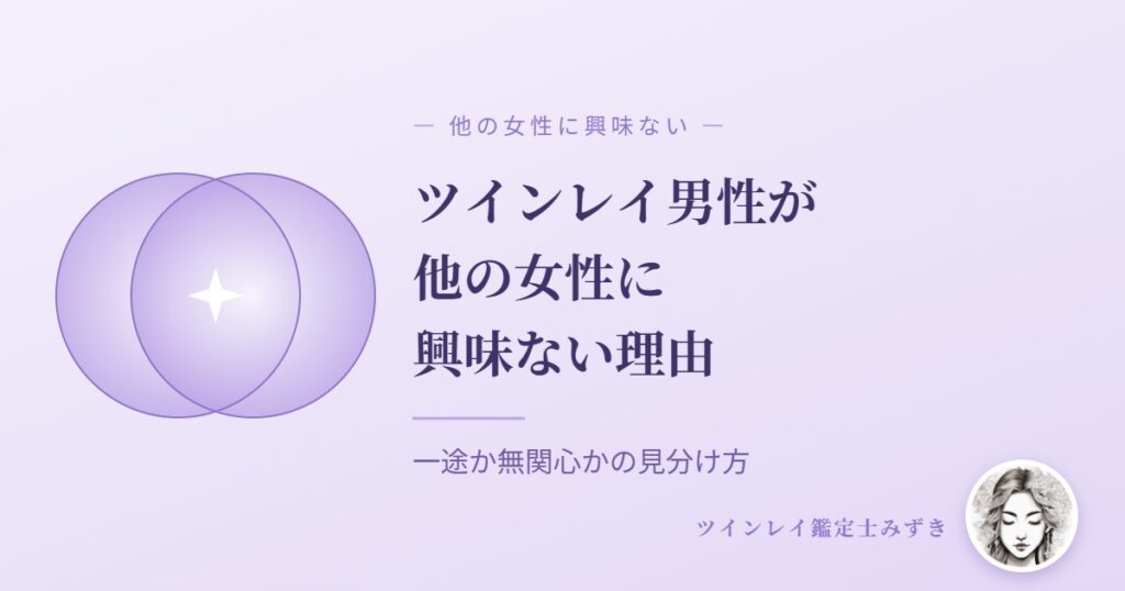 ツインレイ男性が他の女性に興味ない理由｜アイキャッチ
