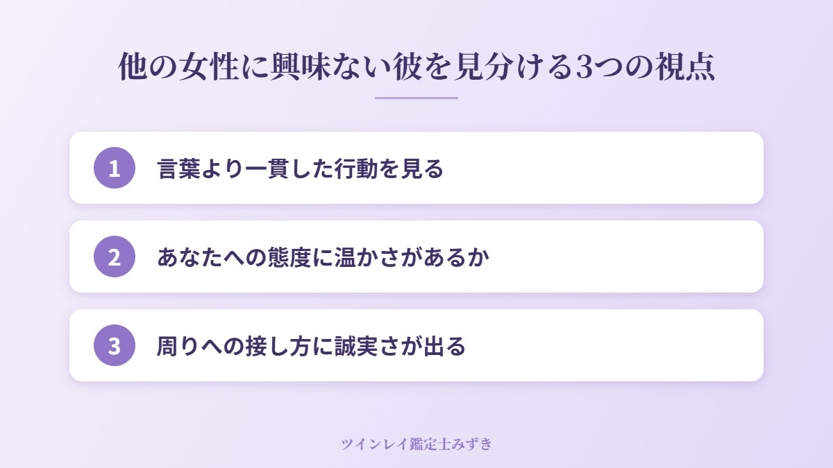 他の女性に興味ない彼を見分ける3つの視点