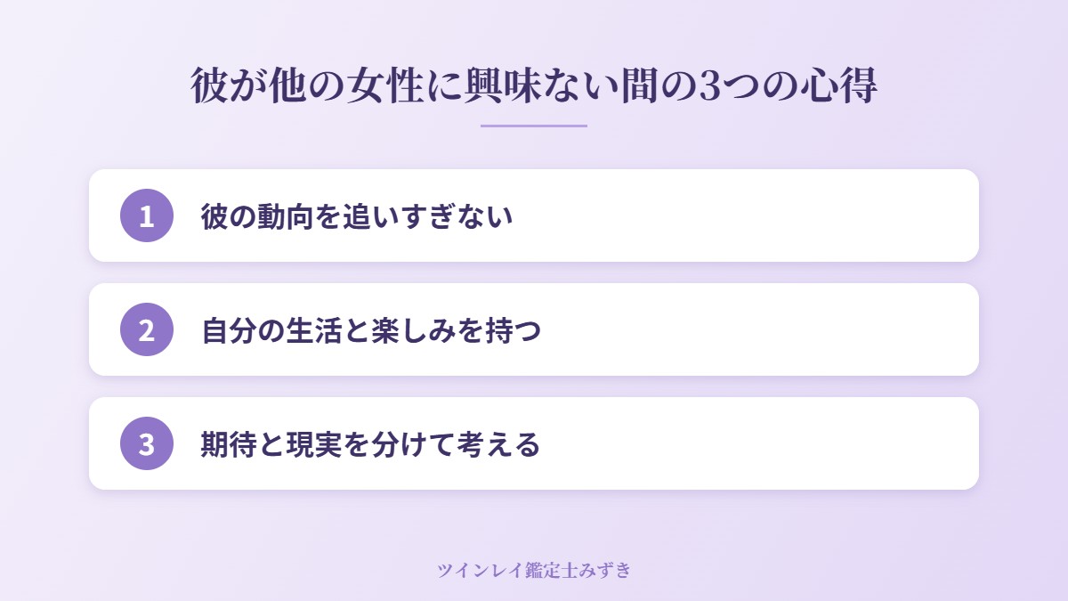 彼が他の女性に興味ない間の3つの心得