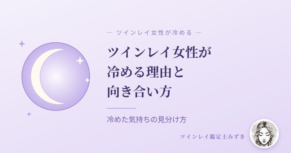 ツインレイ女性が冷める理由と向き合い方｜アイキャッチ