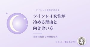 ツインレイ女性が冷める理由と向き合い方｜アイキャッチ