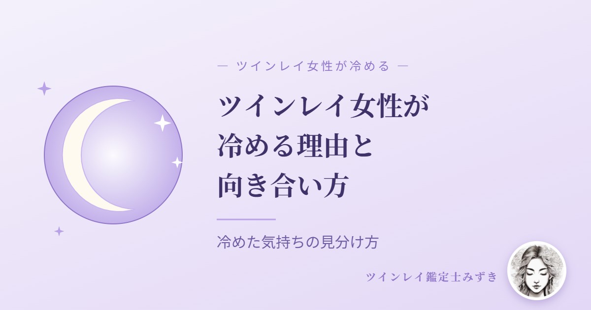 ツインレイ女性が冷める理由と向き合い方|アイキャッチ