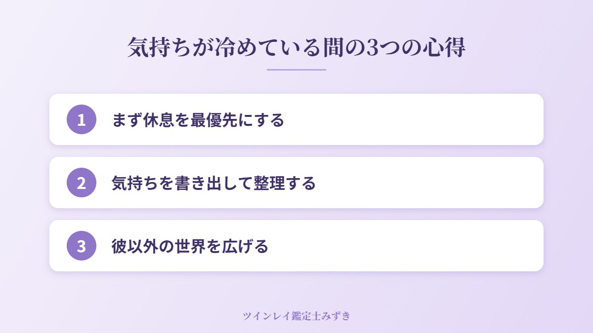 気持ちが冷めている間の3つの心得