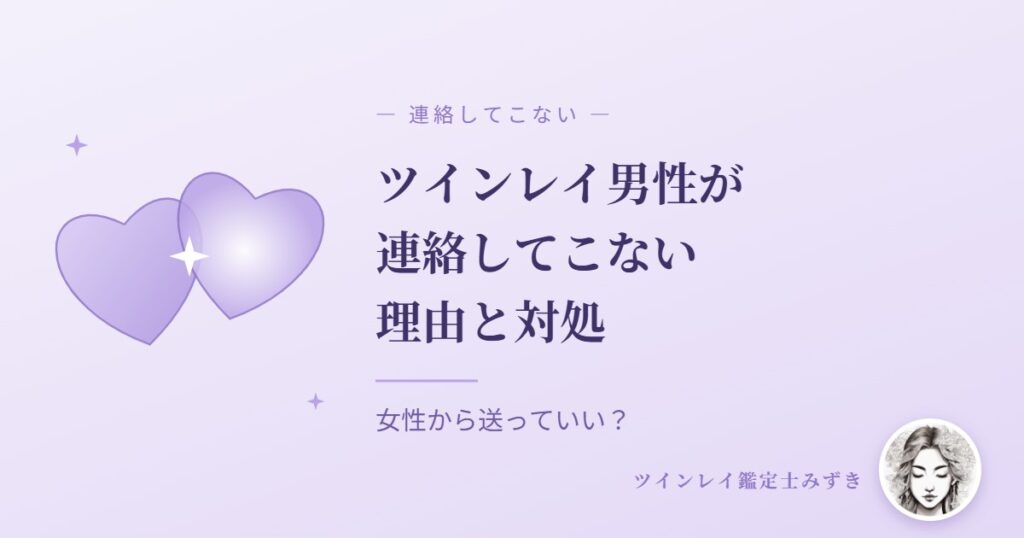 ツインレイ男性が連絡してこない理由と対処