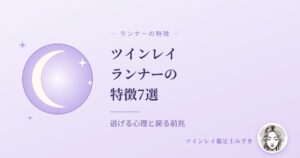 ツインレイランナーの特徴7選