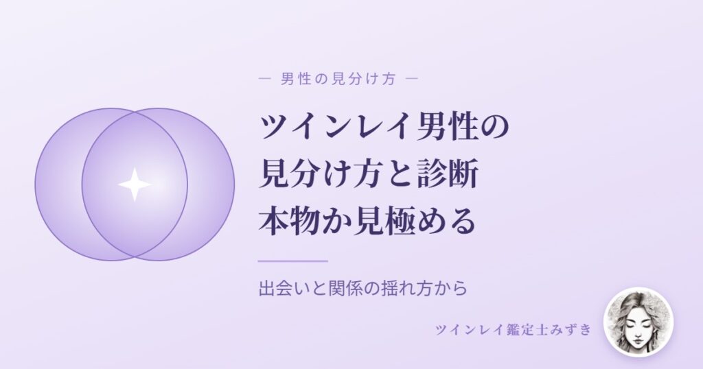 ツインレイ男性の見分け方と診断 アイキャッチ