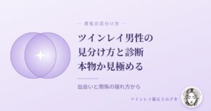 ツインレイ男性の見分け方と診断 アイキャッチ