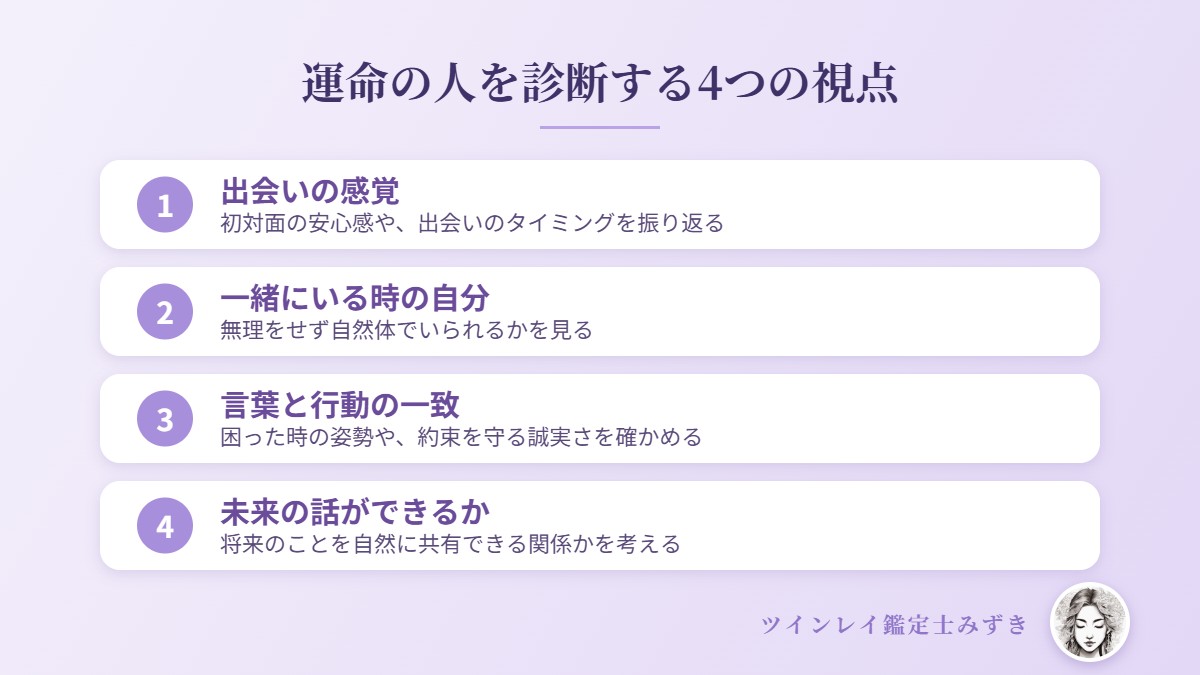 運命の人を診断する4つの視点