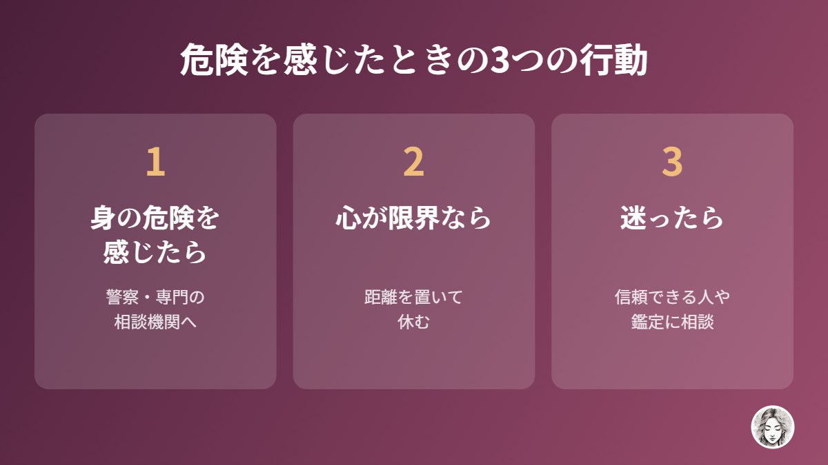 危険を感じたときの3つの行動