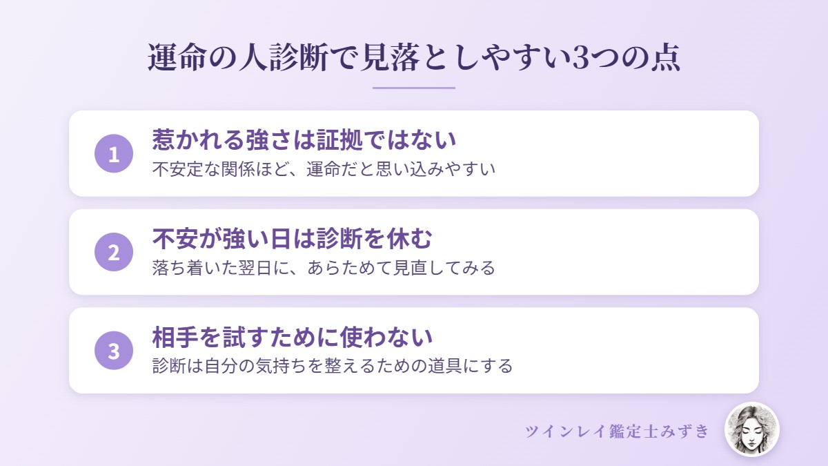 運命の人診断で見落としやすい3つの点
