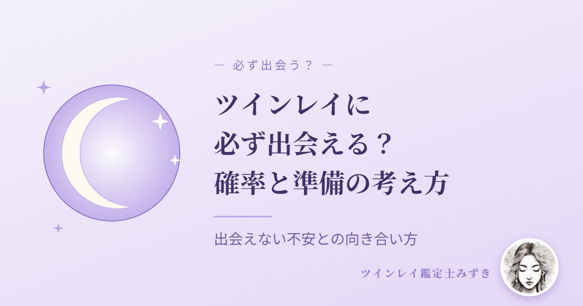 ツインレイに必ず出会うか アイキャッチ