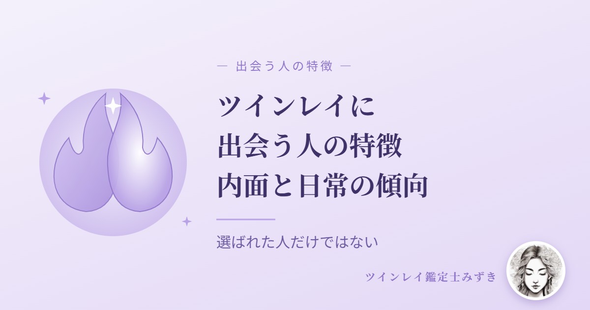 ツインレイに出会う人の特徴 アイキャッチ