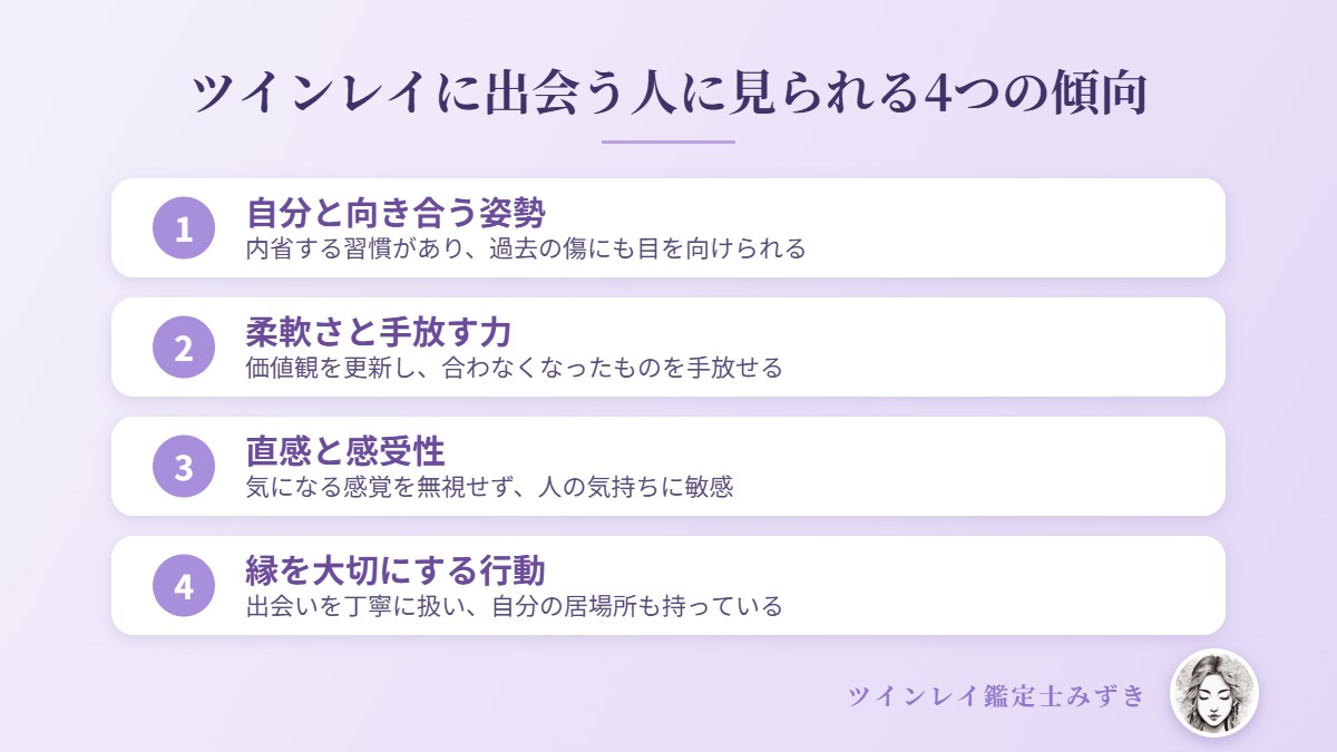 ツインレイに出会う人に見られる4つの傾向