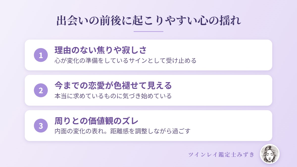 出会いの前後に起こりやすい心の揺れ