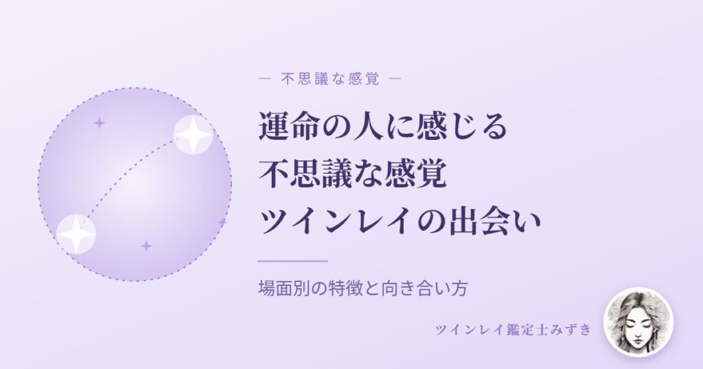 運命の人に感じる不思議な感覚 アイキャッチ