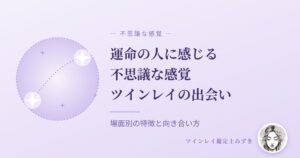 運命の人に感じる不思議な感覚 アイキャッチ