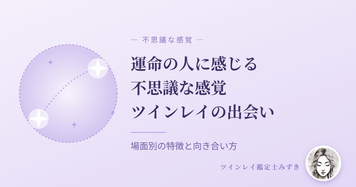 運命の人に感じる不思議な感覚 アイキャッチ