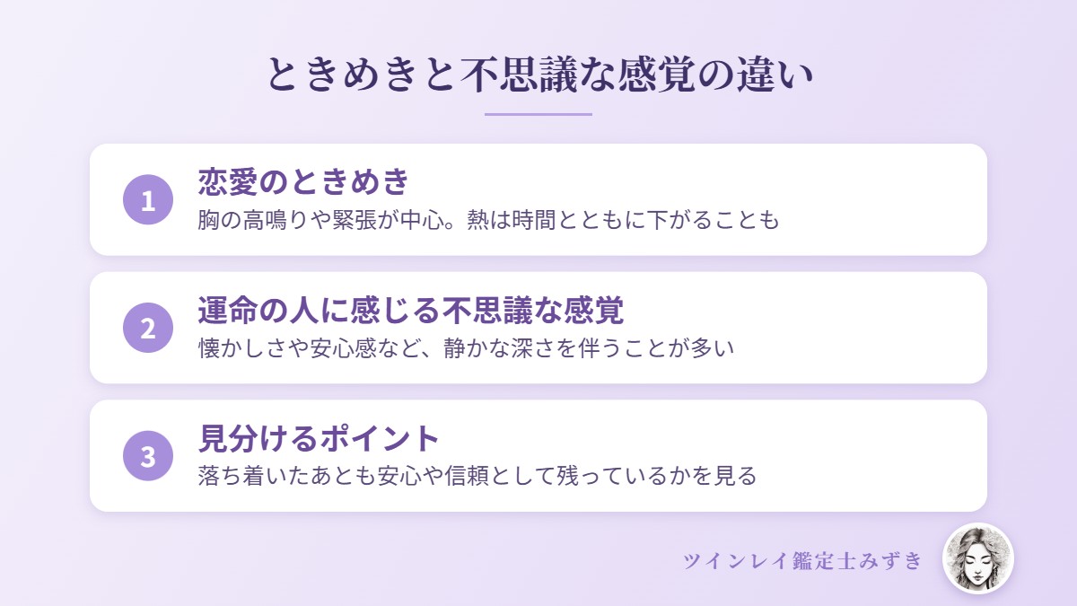 ときめきと不思議な感覚の違い
