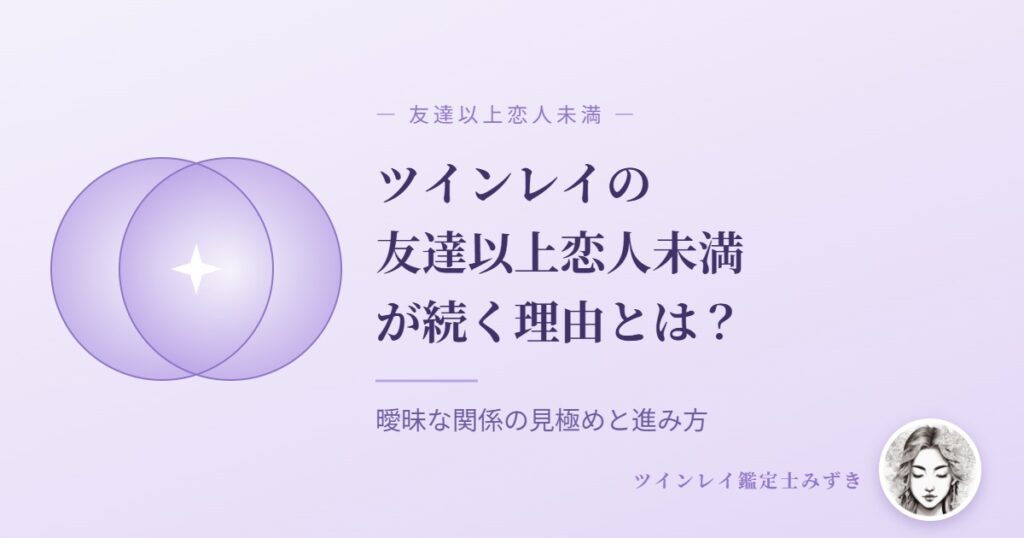 ツインレイの友達以上恋人未満が続く理由とは？のアイキャッチ