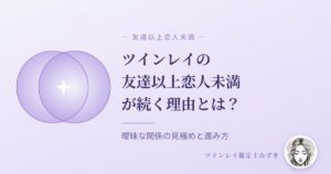 ツインレイの友達以上恋人未満が続く理由とは？のアイキャッチ