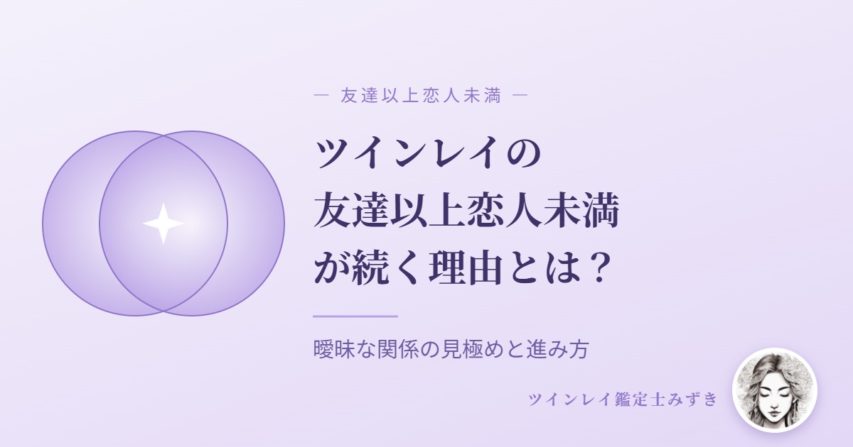 ツインレイの友達以上恋人未満が続く理由とは？のアイキャッチ