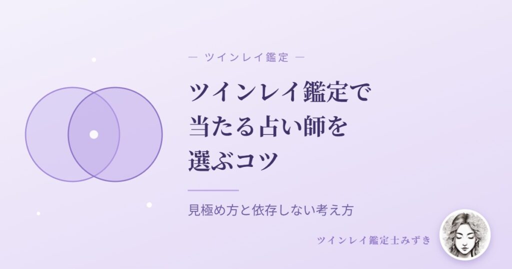 ツインレイ鑑定で当たる占い師を選ぶコツのアイキャッチ