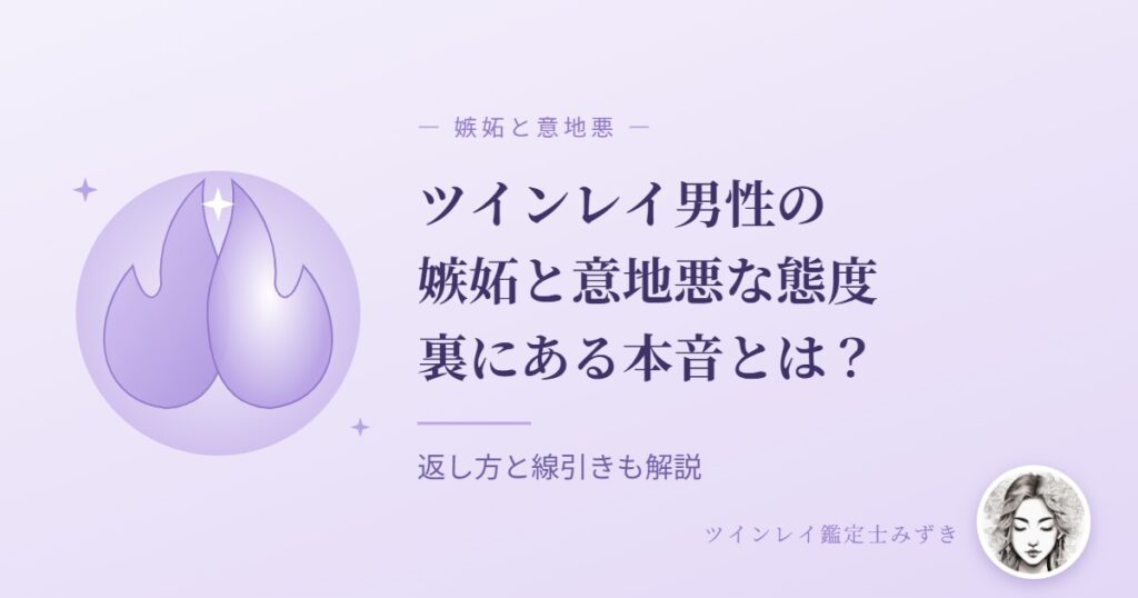 ツインレイ男性の嫉妬と意地悪な態度の裏にある本音のアイキャッチ画像