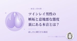 ツインレイ男性の嫉妬と意地悪な態度の裏にある本音のアイキャッチ画像