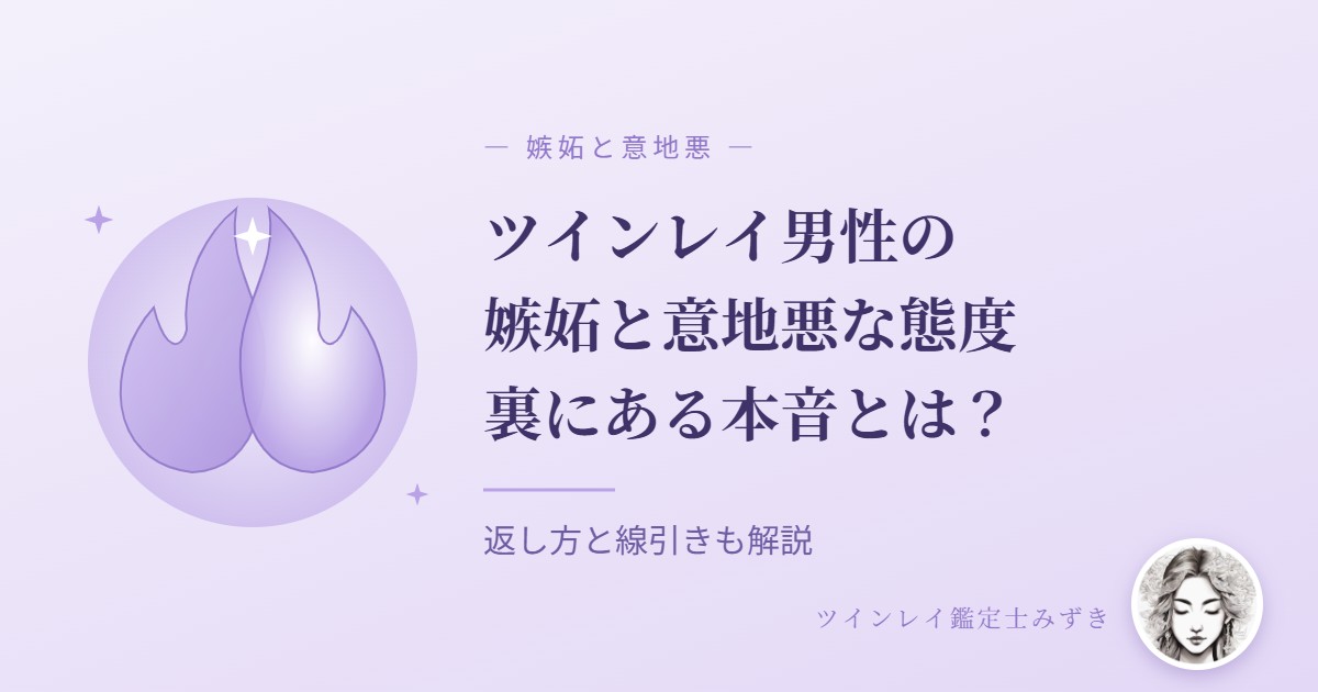 ツインレイ男性の嫉妬と意地悪な態度の裏にある本音のアイキャッチ画像