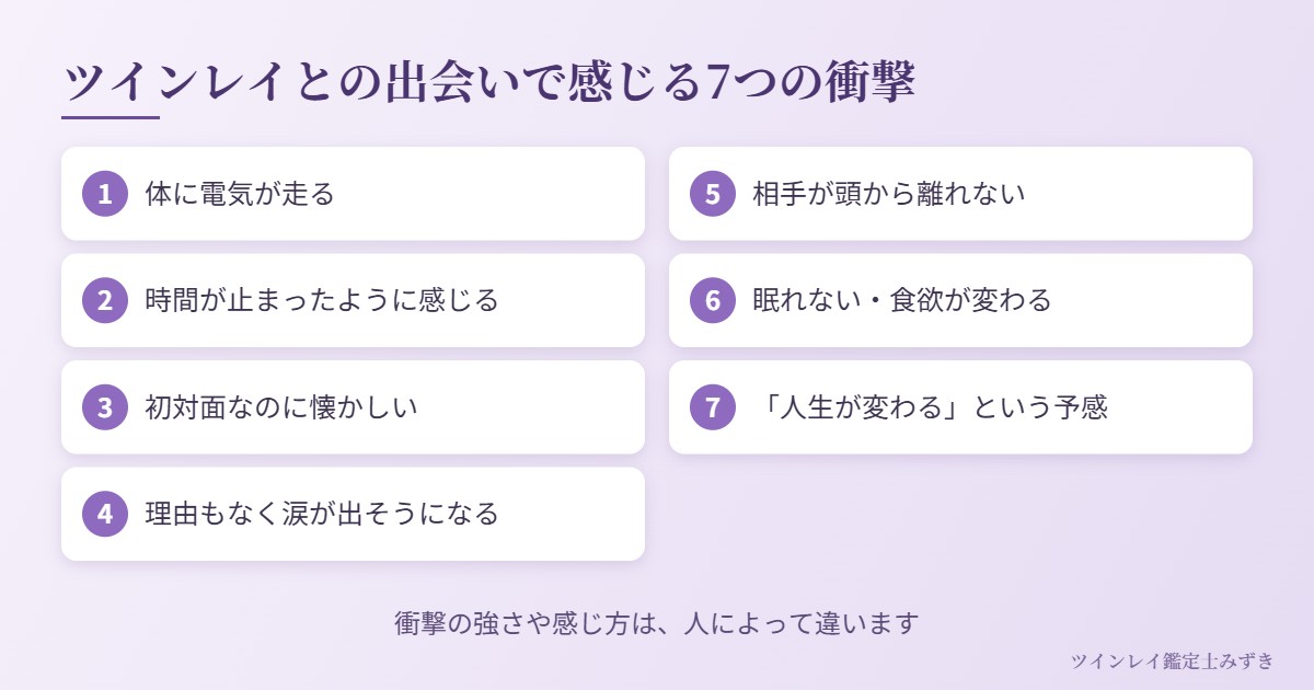 ツインレイとの出会いで感じる7つの衝撃