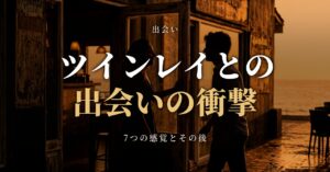 ツインレイとの出会いの衝撃