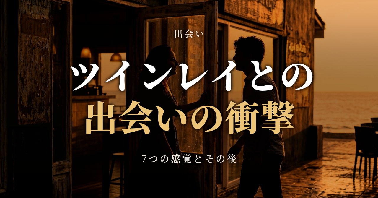 ツインレイとの出会いの衝撃
