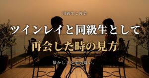 ツインレイと同級生として再会した時の見方