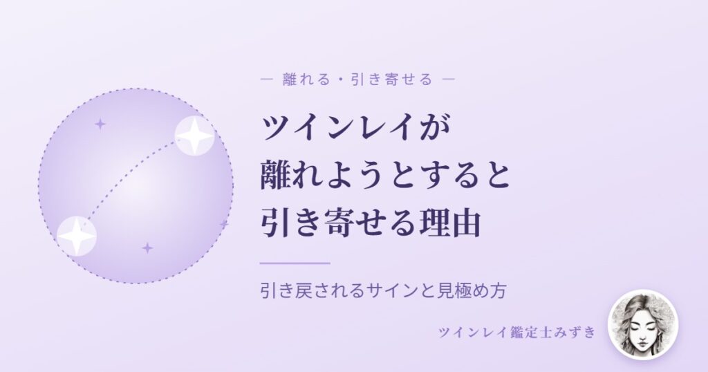 ツインレイは離れようとすると引き寄せる？引き戻されるサインと見極め方