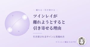 ツインレイは離れようとすると引き寄せる？引き戻されるサインと見極め方