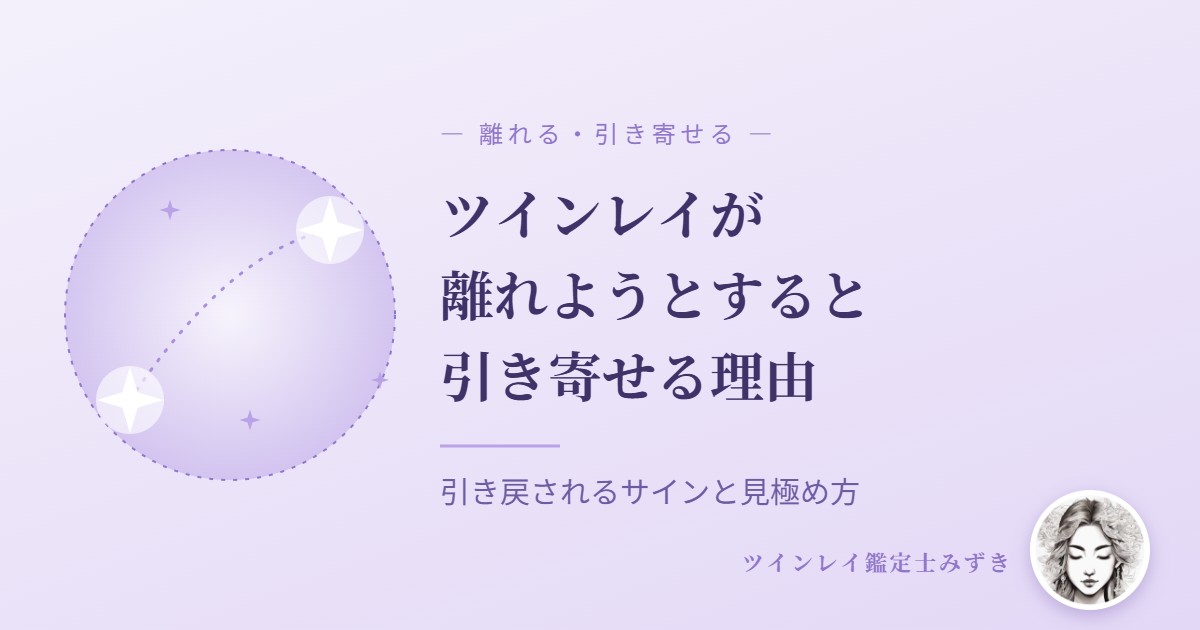 ツインレイは離れようとすると引き寄せる？引き戻されるサインと見極め方