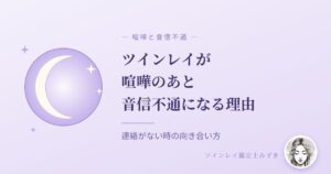 ツインレイが喧嘩のあとに音信不通になる理由のアイキャッチ画像