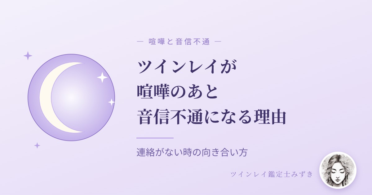 ツインレイが喧嘩のあとに音信不通になる理由のアイキャッチ画像