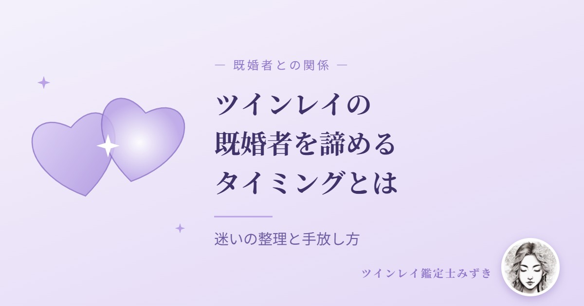 ツインレイの既婚者を諦めるタイミングとは｜迷いの整理と手放し方