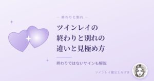 ツインレイの終わりと別れの違いと見極め方のアイキャッチ画像