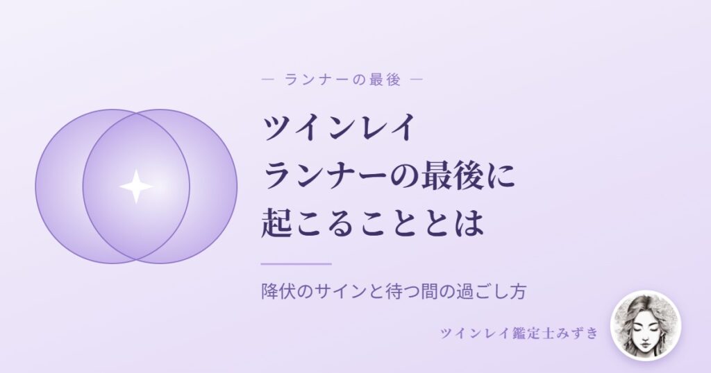 ツインレイランナーの最後はどうなる？降伏のサインと待つ間の過ごし方